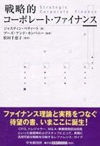 コーポレート・ファイナンス戦略と応用 コーポレート・ファイナンス 戦略と応用 | アスワス ダモダラン