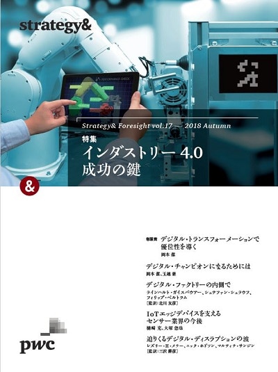 Strategy& Foresight vol.17 2018 Autumn 特集 インダストリー4.0 成功